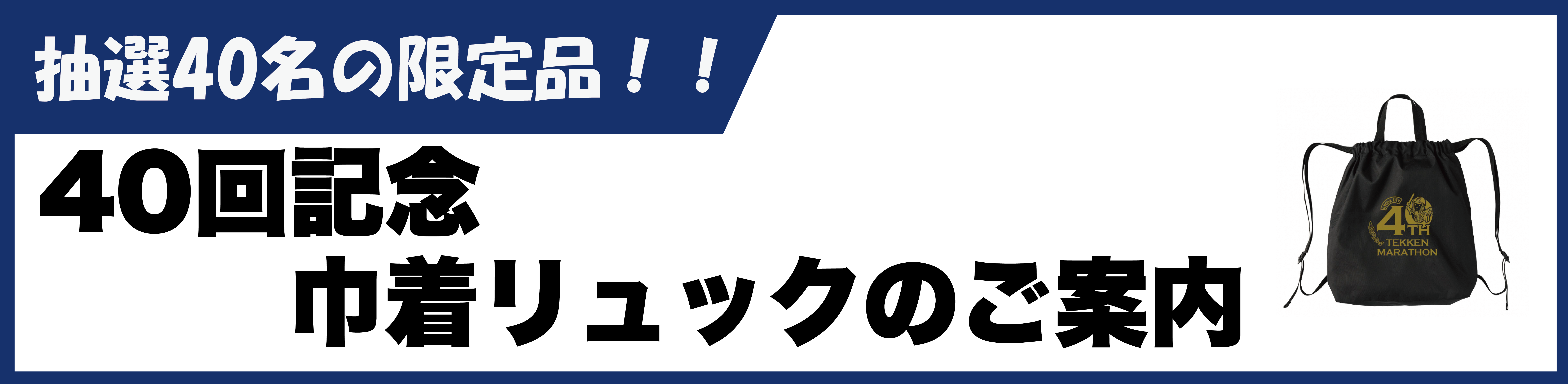 40周年記念巾着リュックのご案内