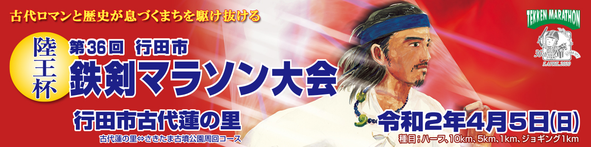 ファイテン 様よりパワーテープを提供いただきました 陸王杯第36回行田市鉄剣マラソン大会 公式