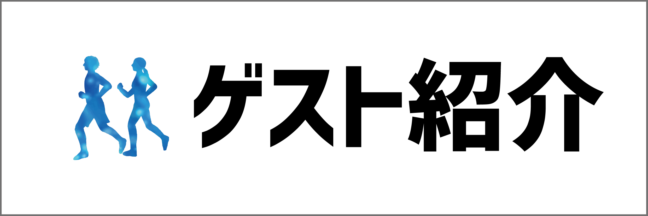 ゲスト紹介