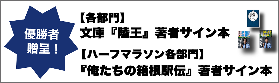 40回記念各部門の優勝者に文庫「陸王」著者サイン本贈呈