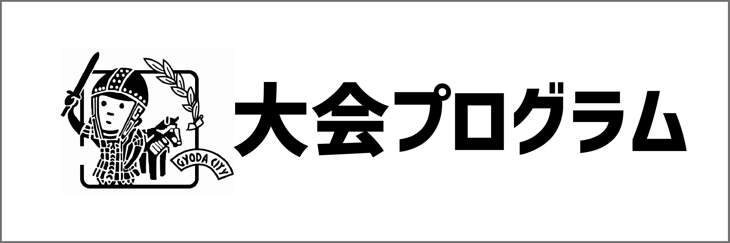 第40回プログラム