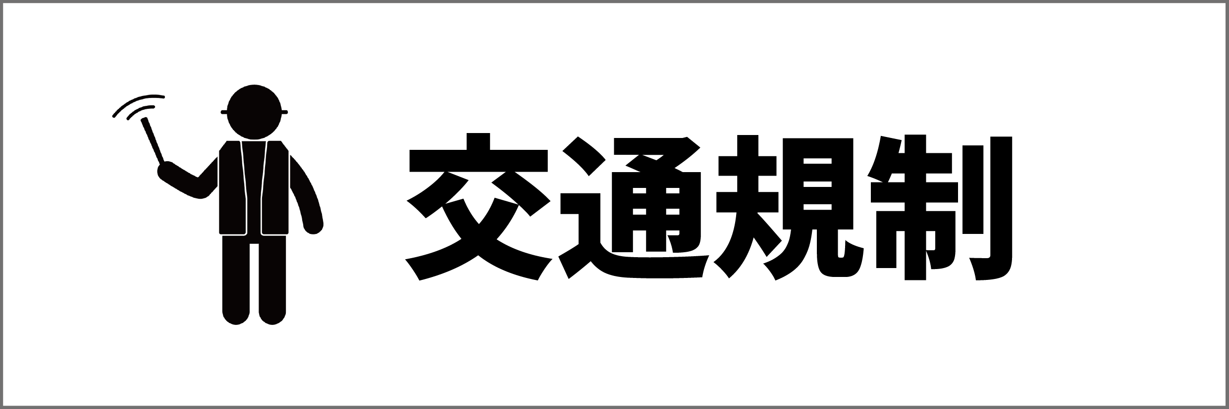 交通規制