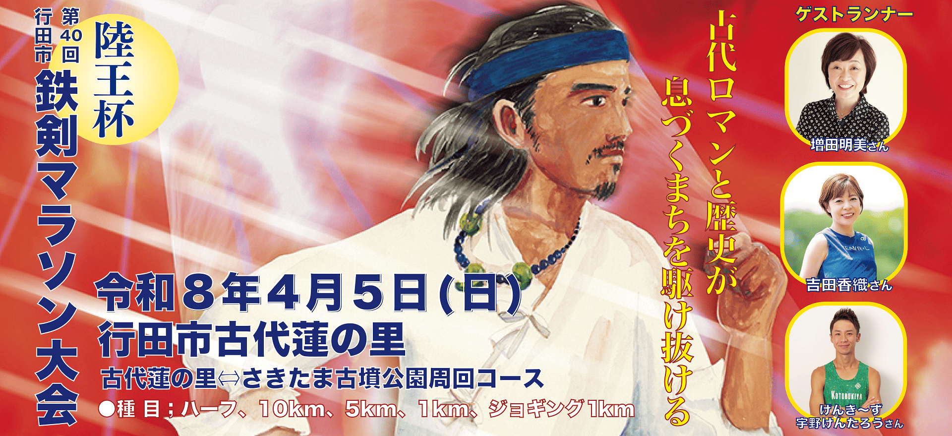 陸王杯行田市鉄剣マラソン