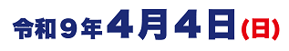 第41回 陸王杯行田市鉄剣マラソンの開催日