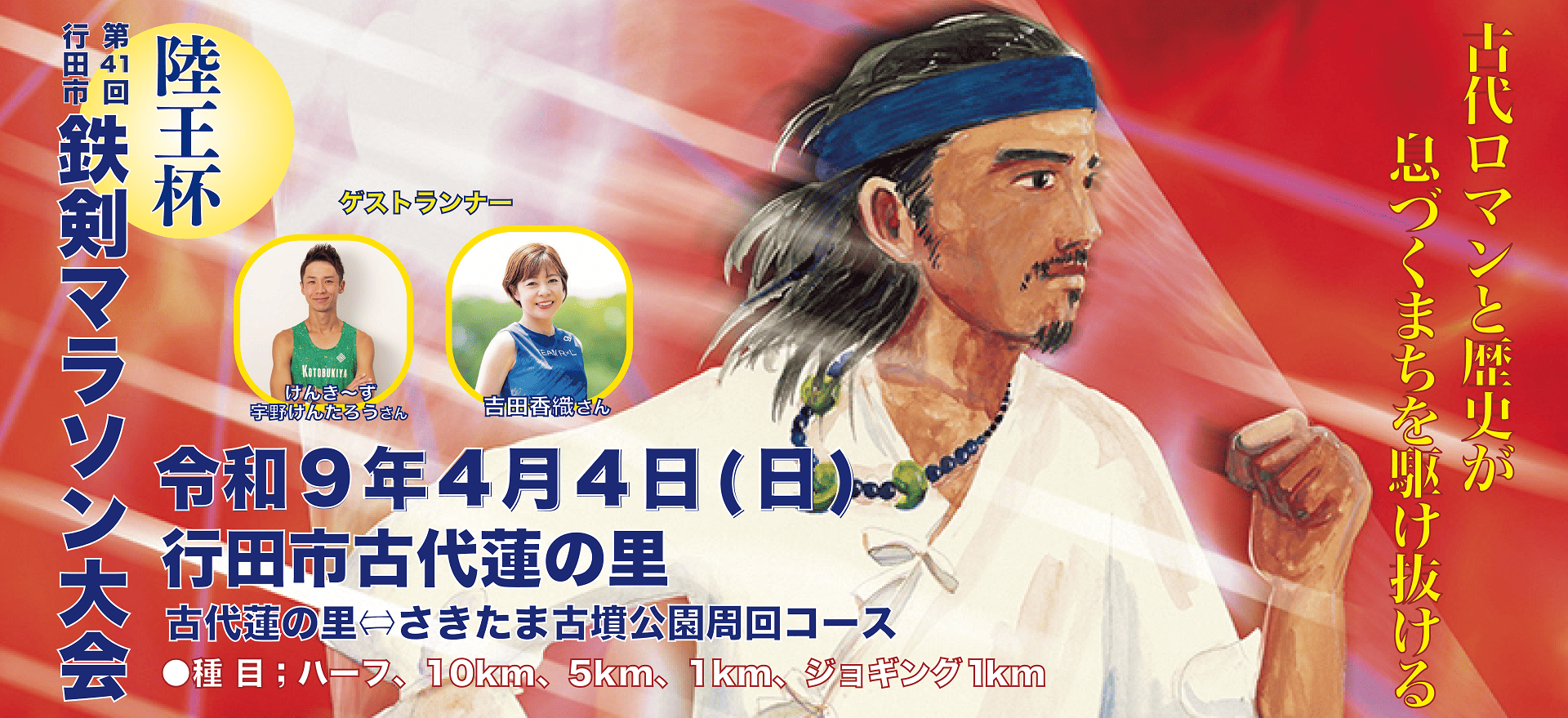 第41回 陸王杯行田市鉄剣マラソンのメイン画像