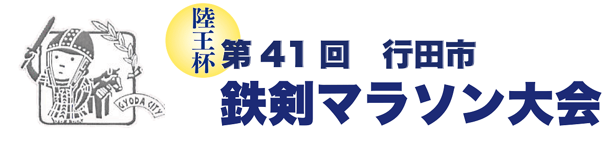 第41回 陸王杯行田市鉄剣マラソン 公式サイト