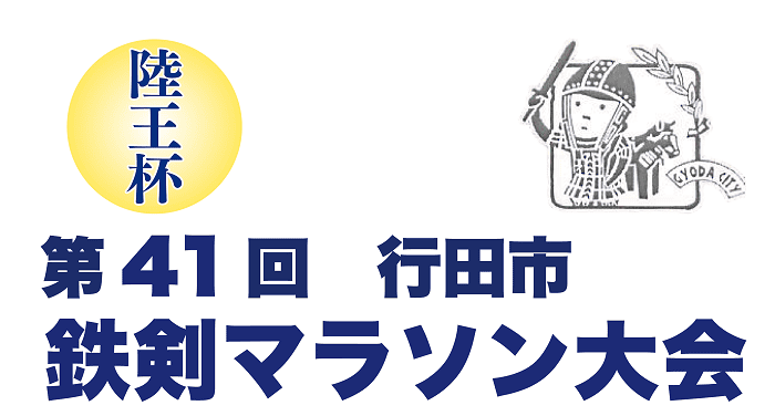第41回 陸王杯行田市鉄剣マラソンのロゴ画像